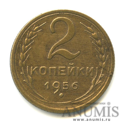 2 копейки 1956 — Венок 16 лент