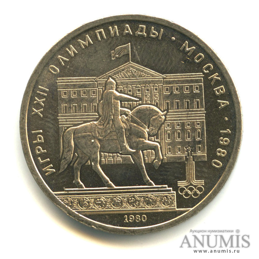 1 рубль 1980 — Памятник Юрию Долгорукому. В капсуле