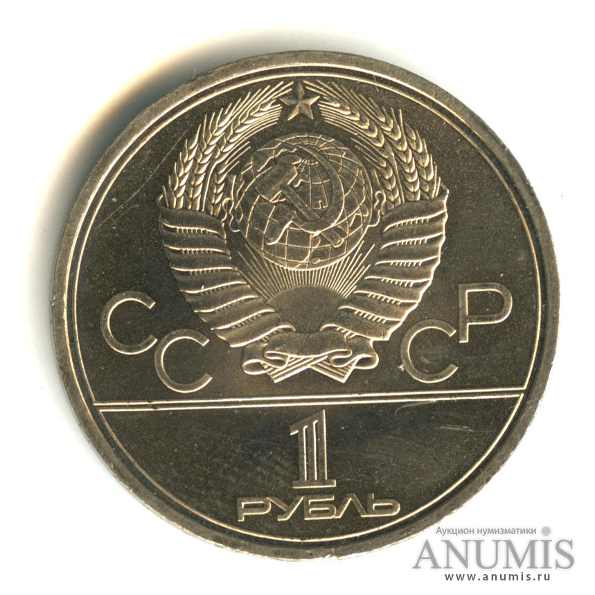 1 рубль 1980 — Памятник Юрию Долгорукому. В капсуле