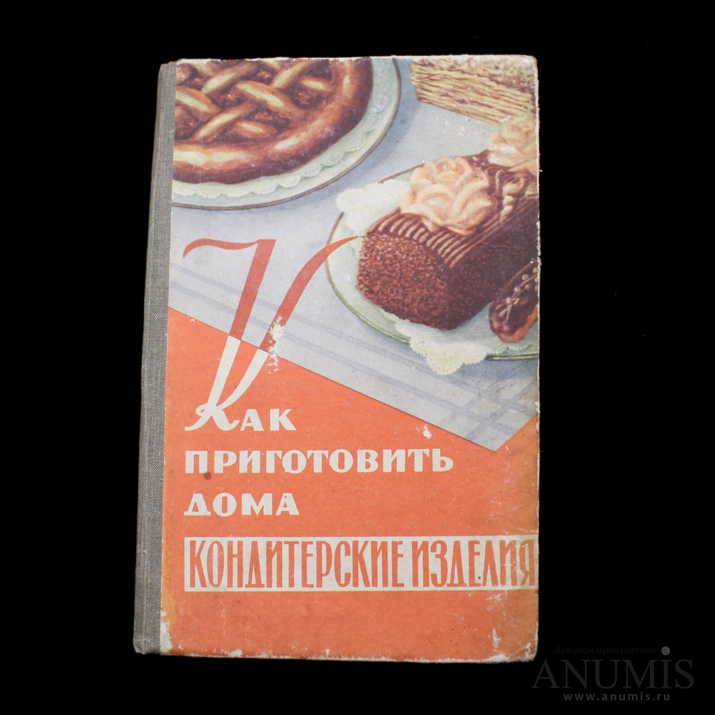 Книга «Как приготовить дома кондитерские изделия». Издательство «Торговая  литература», г. Москва. Автор: М.П. Даниленко. 187 стр. Тираж 2000…