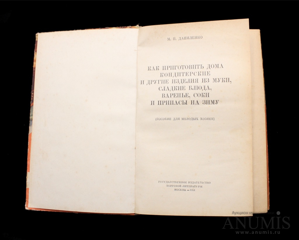 Книга «Как приготовить дома кондитерские изделия» Издательство «Торговая  литература», г. Москва Автор: М.П Даниленко 187 стр Тираж 200001−500000 экз  1959. СССР. Лот №4278. Аукцион №202. – ANUMIS