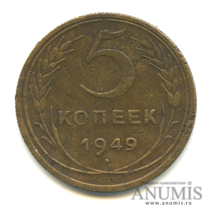 5 копеек 1949 — Венок 16 лент