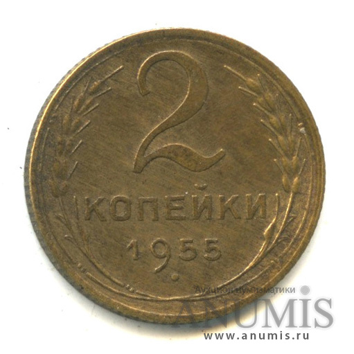 2 копейки 1955 — Венок 16 лент