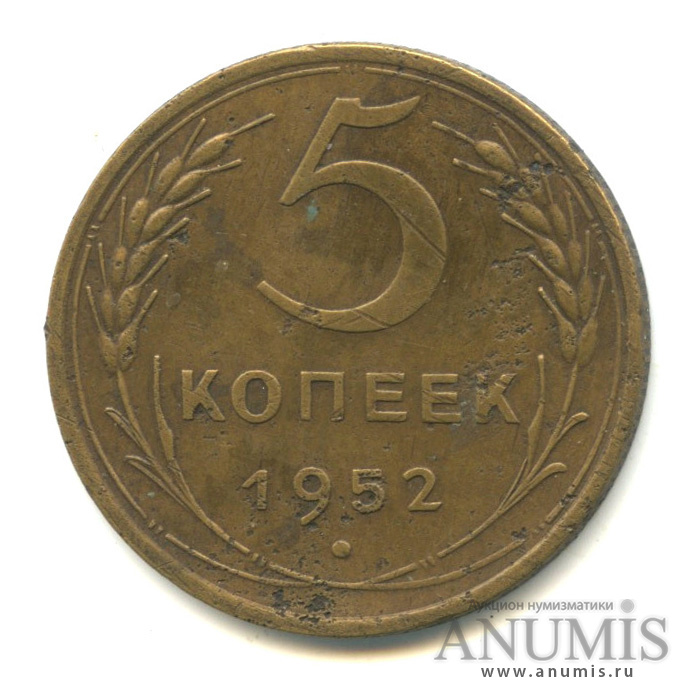 5 копеек 1952 — Венок 16 лент