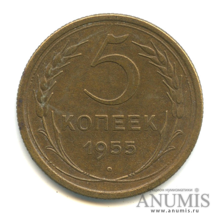 5 копеек 1955 — Венок 16 лент