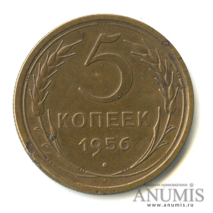 5 копеек 1956 — Венок 16 лент