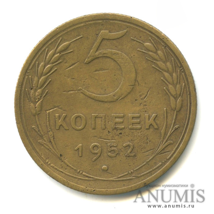 5 копеек 1952 — Венок 16 лент