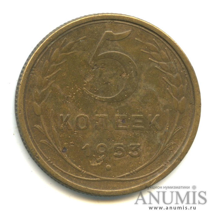 5 копеек 1953 — Венок 16 лент