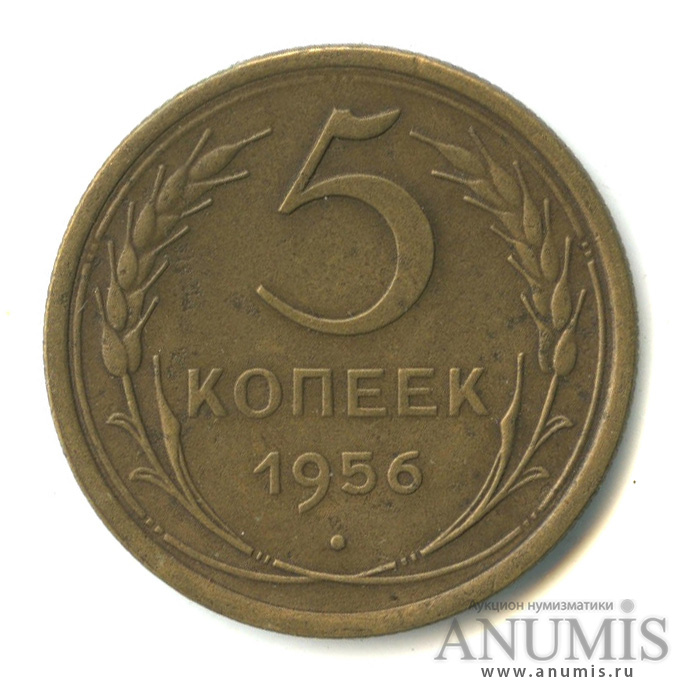5 копеек 1956 — Венок 16 лент