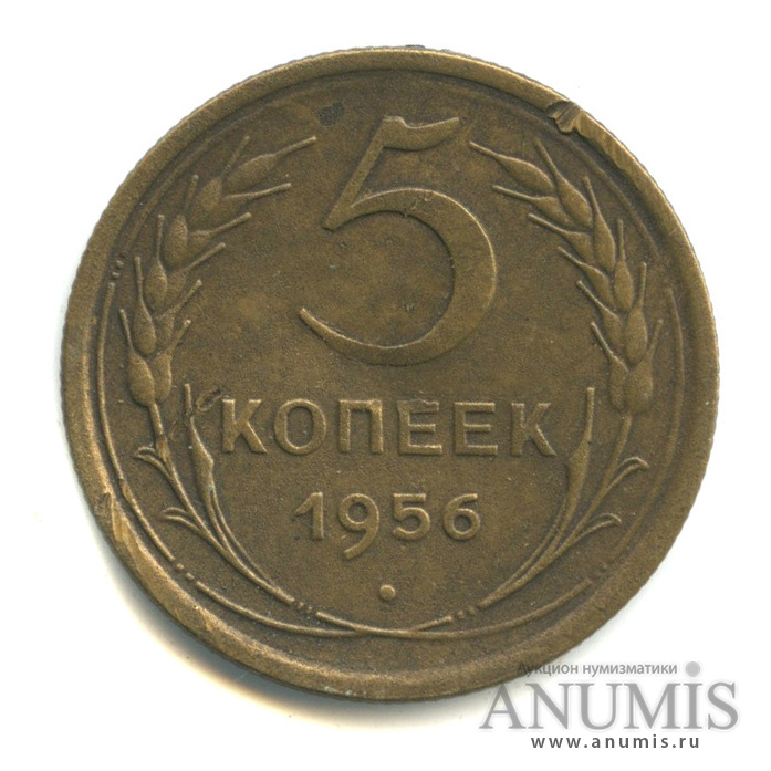 5 копеек 1956 — Венок 16 лент