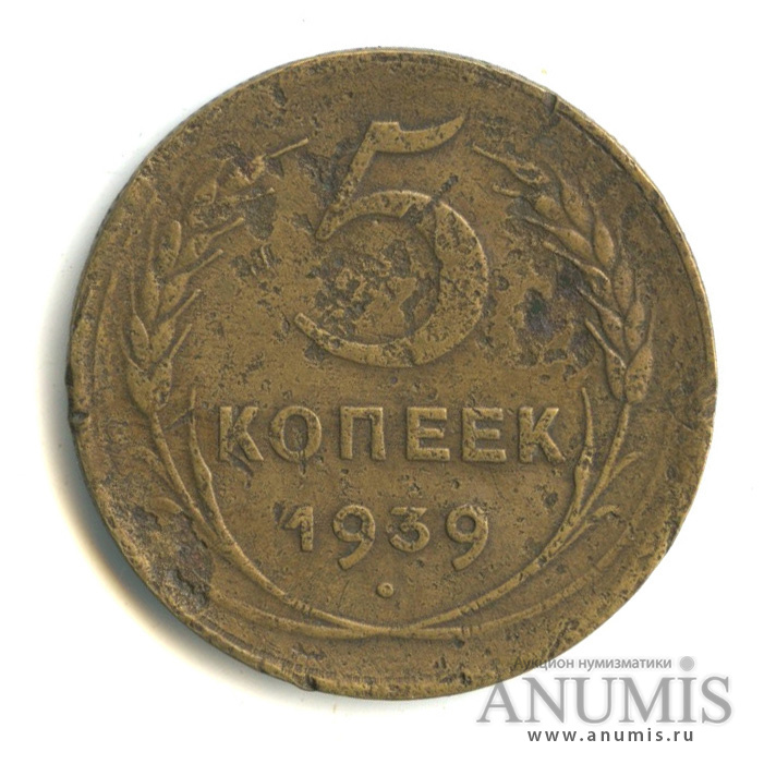 5 копеек 1939 — Без круговой надписи
