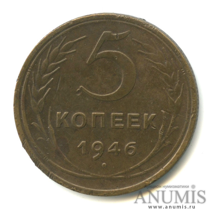 5 копеек 1946 — Без круговой надписи