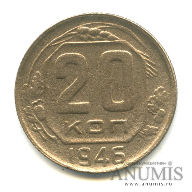 20 копеек 1946 — Венок 11 лент. л/c: Звезда плоская (л/c: Звезда плоская)