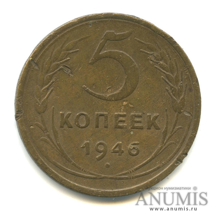 5 копеек 1946 — Без круговой надписи