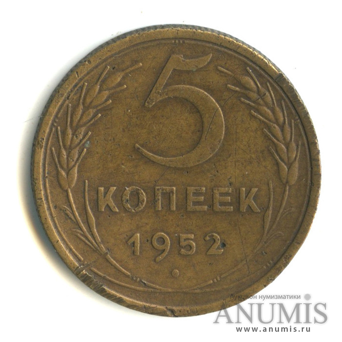 5 копеек 1952 — Венок 16 лент
