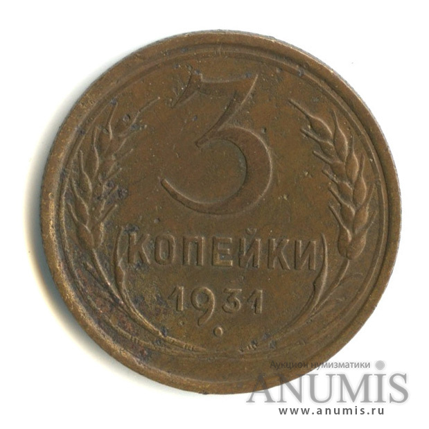 3 копейки 1931 — Венок 7 лент. Круговая надпись