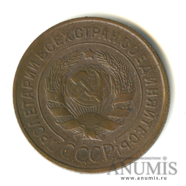 3 копейки 1931 — Венок 7 лент. Круговая надпись