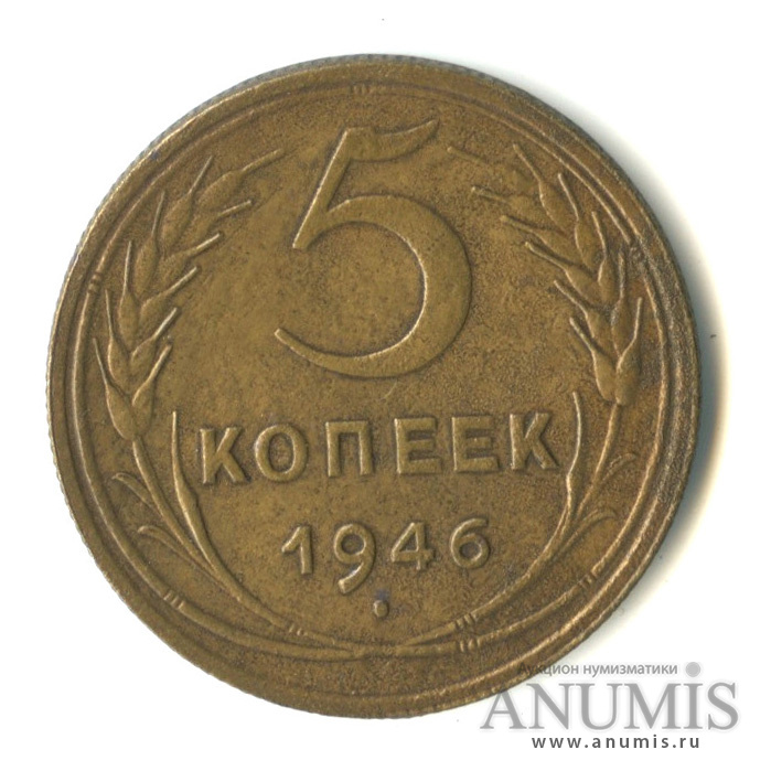 5 копеек 1946 — Без круговой надписи