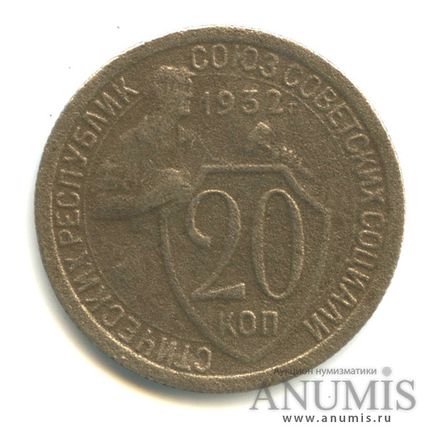 20 копеек 1932 — Со щитом