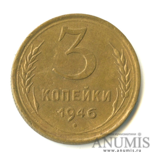 3 копейки 1946 — Венок 11 лент. л/c: Звезда выпуклая (фигурная) (л/c: Звезда выпуклая (фигурная))