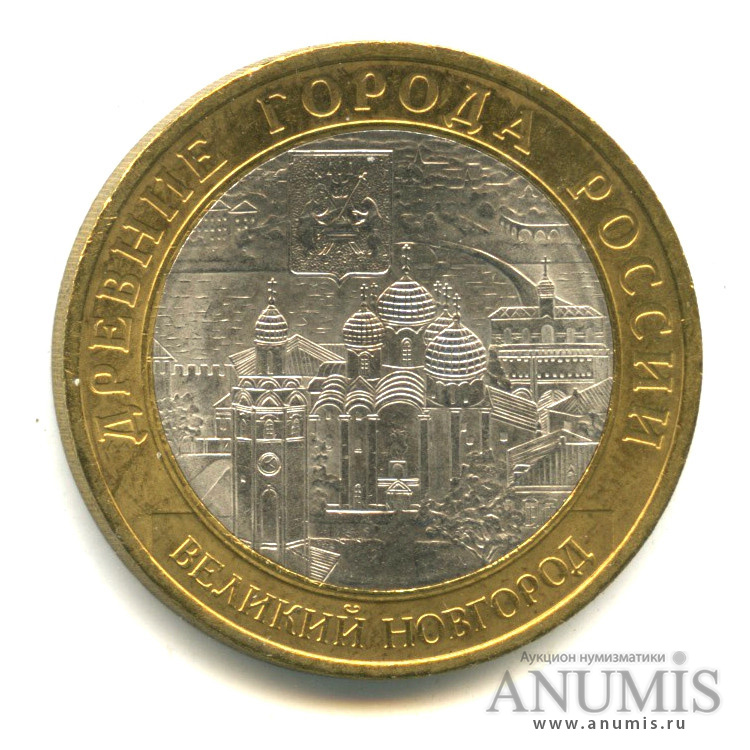 10 рублей 2009 СПМД — Великий Новгород (IX в.)