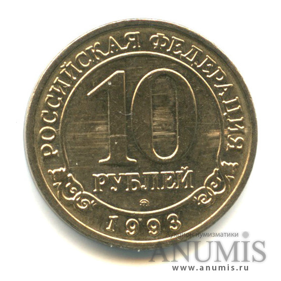 10 рублей 1993 ММД — Шпицберген