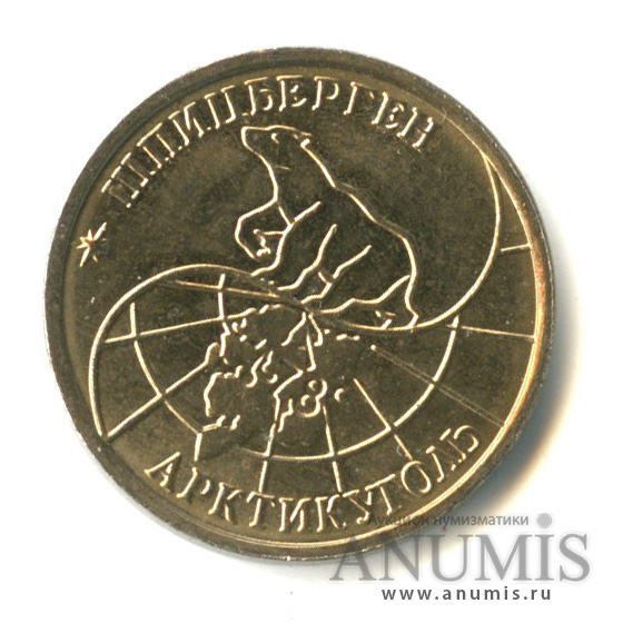 10 рублей 1993 ММД — Шпицберген