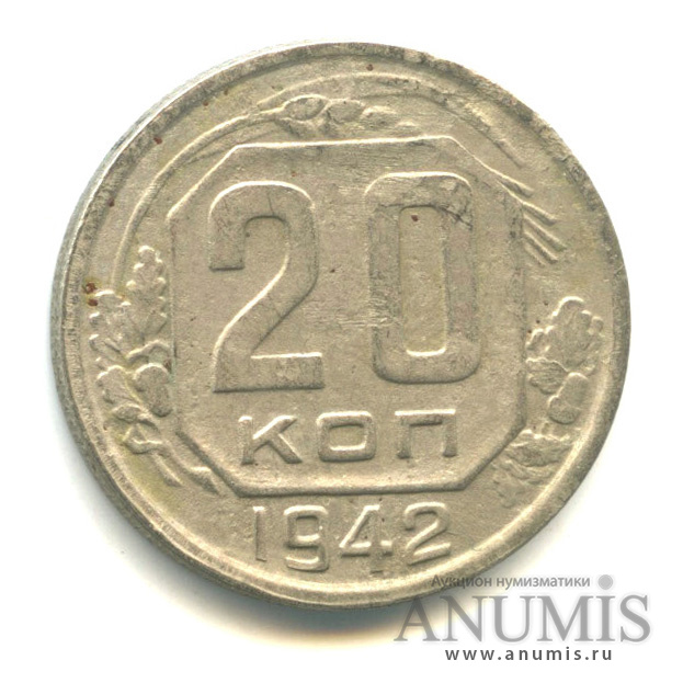 20 копеек 1942 — Венок 11 лент. л/c: Звезда плоская (л/c: Звезда плоская)