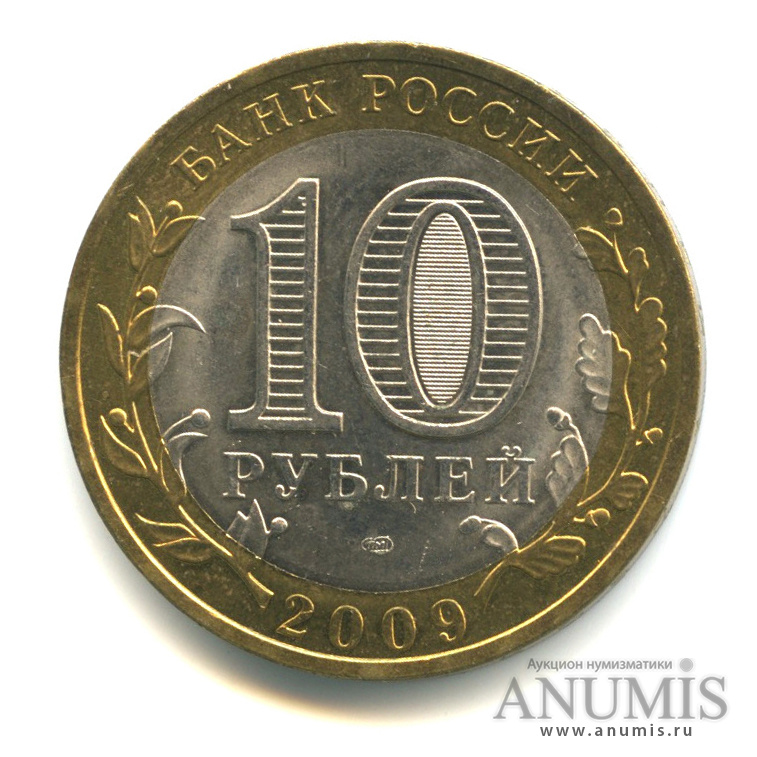 10 рублей 2009 СПМД — Калуга (XIV в.)