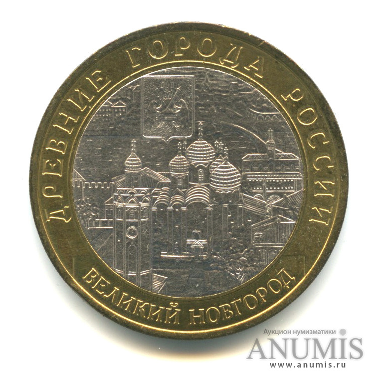 10 рублей 2009 СПМД — Великий Новгород (IX в.)