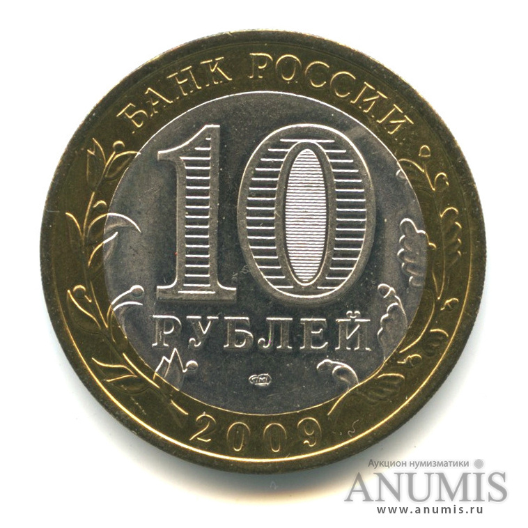 10 рублей 2009 СПМД — Великий Новгород (IX в.)