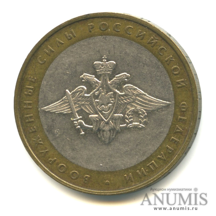 10 рублей 2002 ММД — Министерства. Вооруженные силы РФ