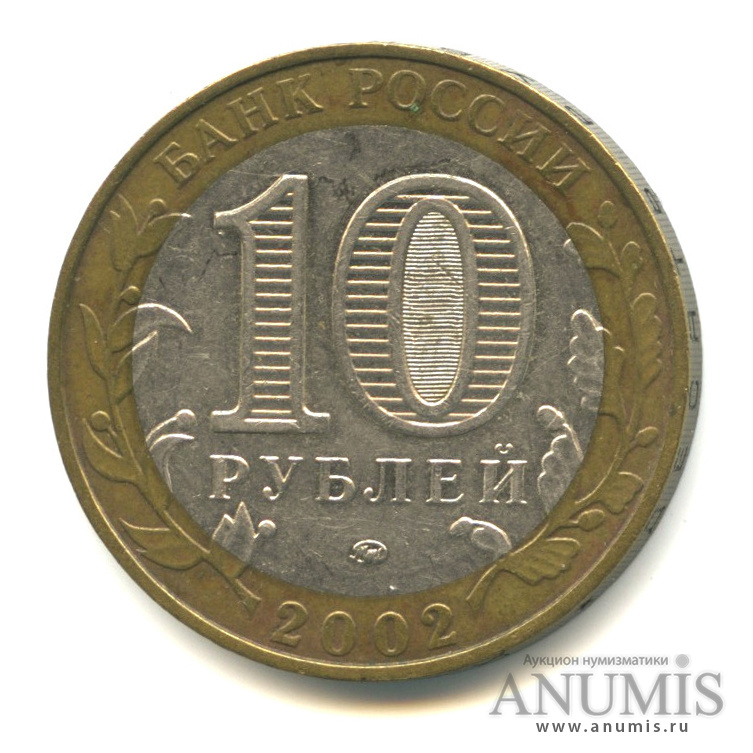 10 рублей 2002 ММД — Министерства. Вооруженные силы РФ