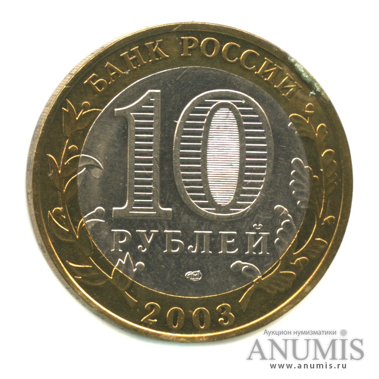 10 рублей 2003 СПМД — Псков