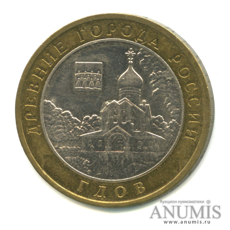 10 рублей 2007 ММД — Гдов (XV в., Псковская область)