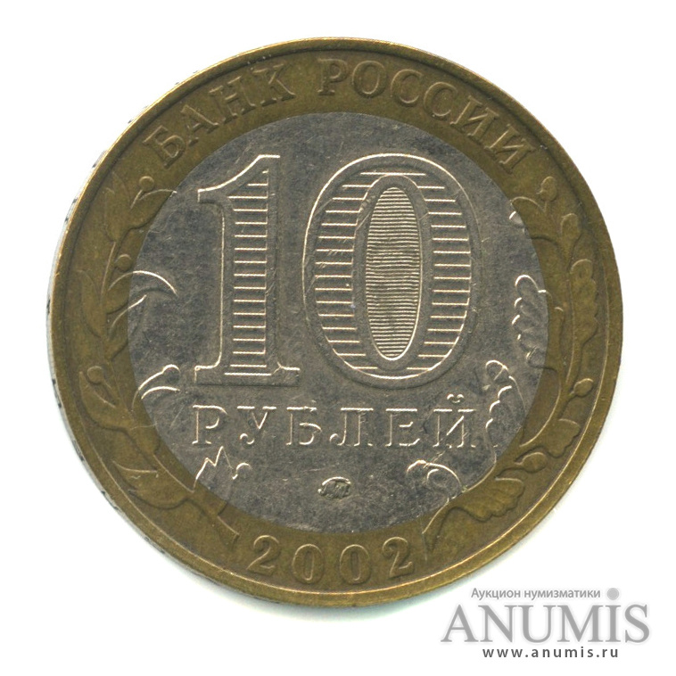 10 рублей 2002 ММД — Министерство внутренних дел РФ