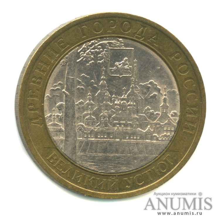 10 рублей 2007 СПМД — Великий Устюг (XII в.), Вологодская область