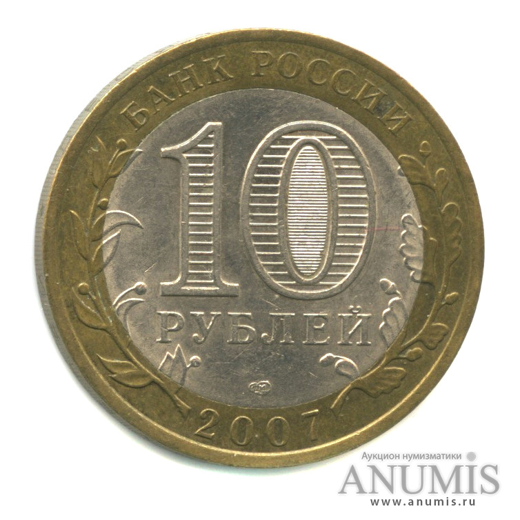 10 рублей 2007 СПМД — Великий Устюг (XII в.), Вологодская область