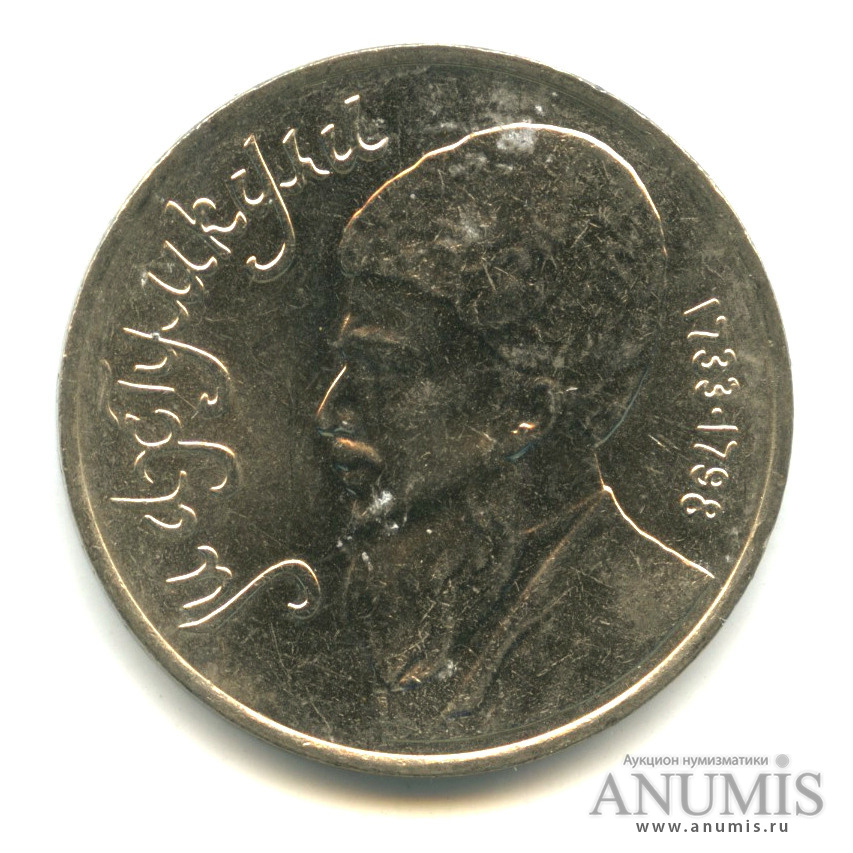 1 рубль 1991 — Махтумкули