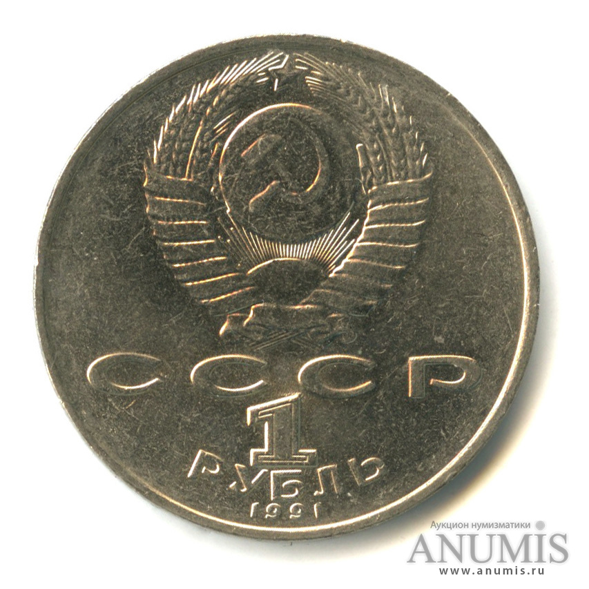 1 рубль 1991 — Махтумкули