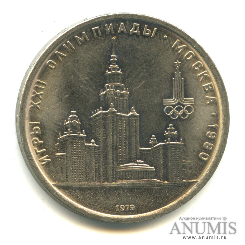 1 рубль 1979 — Московский Государственный Университет