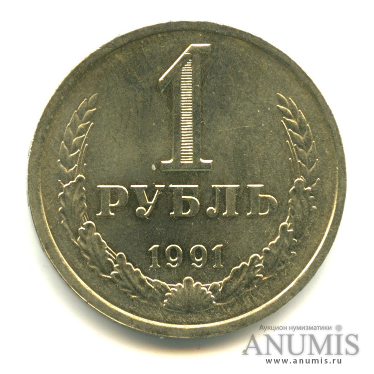 1 рубль 1991 Л
