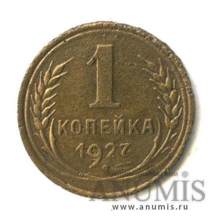 1 копейка 1927