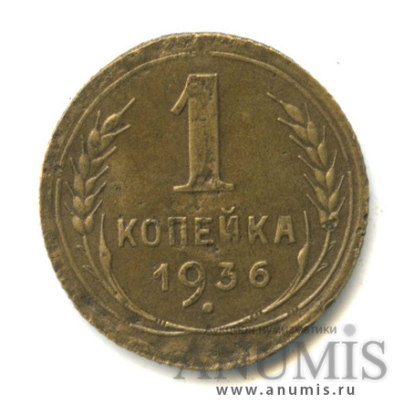 1 копейка 1936 — Без круговой надписи. Венок 7 лент