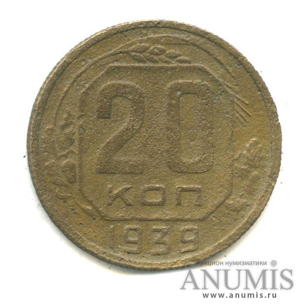 20 копеек 1939 — Венок 11 лент