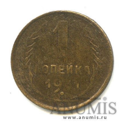 1 копейка 1931
