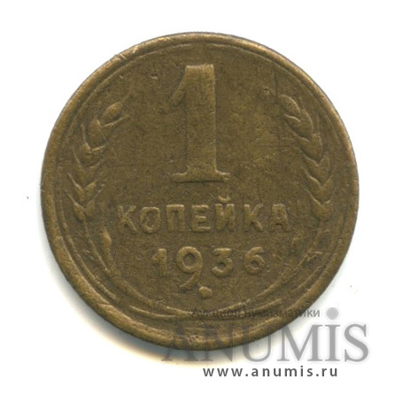 1 копейка 1936 — Без круговой надписи. Венок 7 лент
