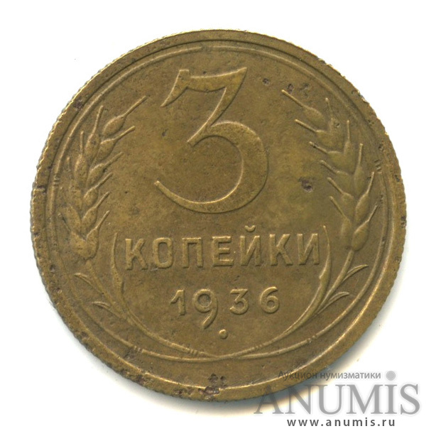 3 копейки 1936 — Венок 7 лент. Без круговой надписи. л/c: Звезда выпуклая (фигурная) (л/c: Звезда выпуклая (фигурная))