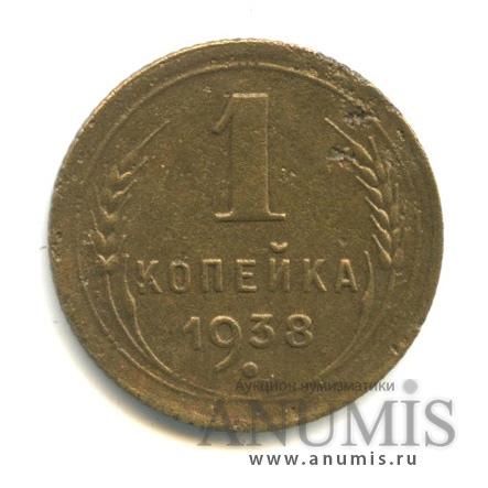 1 копейка 1938 — Венок 11 лент