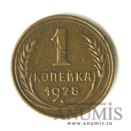 1 копейка 1928